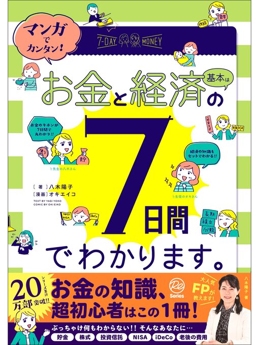 Title details for マンガでカンタン!お金と経済の基本は7日間でわかります。 by 八木陽子 - Available